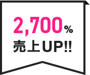 2,700％売上UP!!