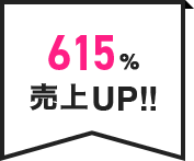 615％売上UP!!