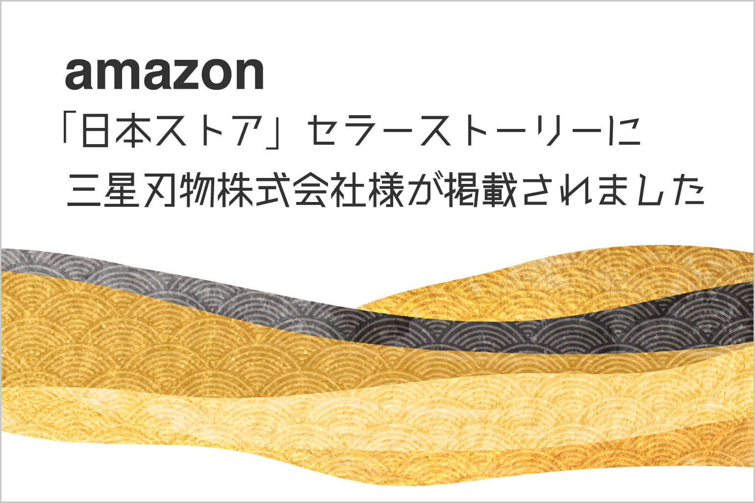 Amazon「日本ストア」セラーストーリーに当社クライアント三星刃物株式会社様が掲載