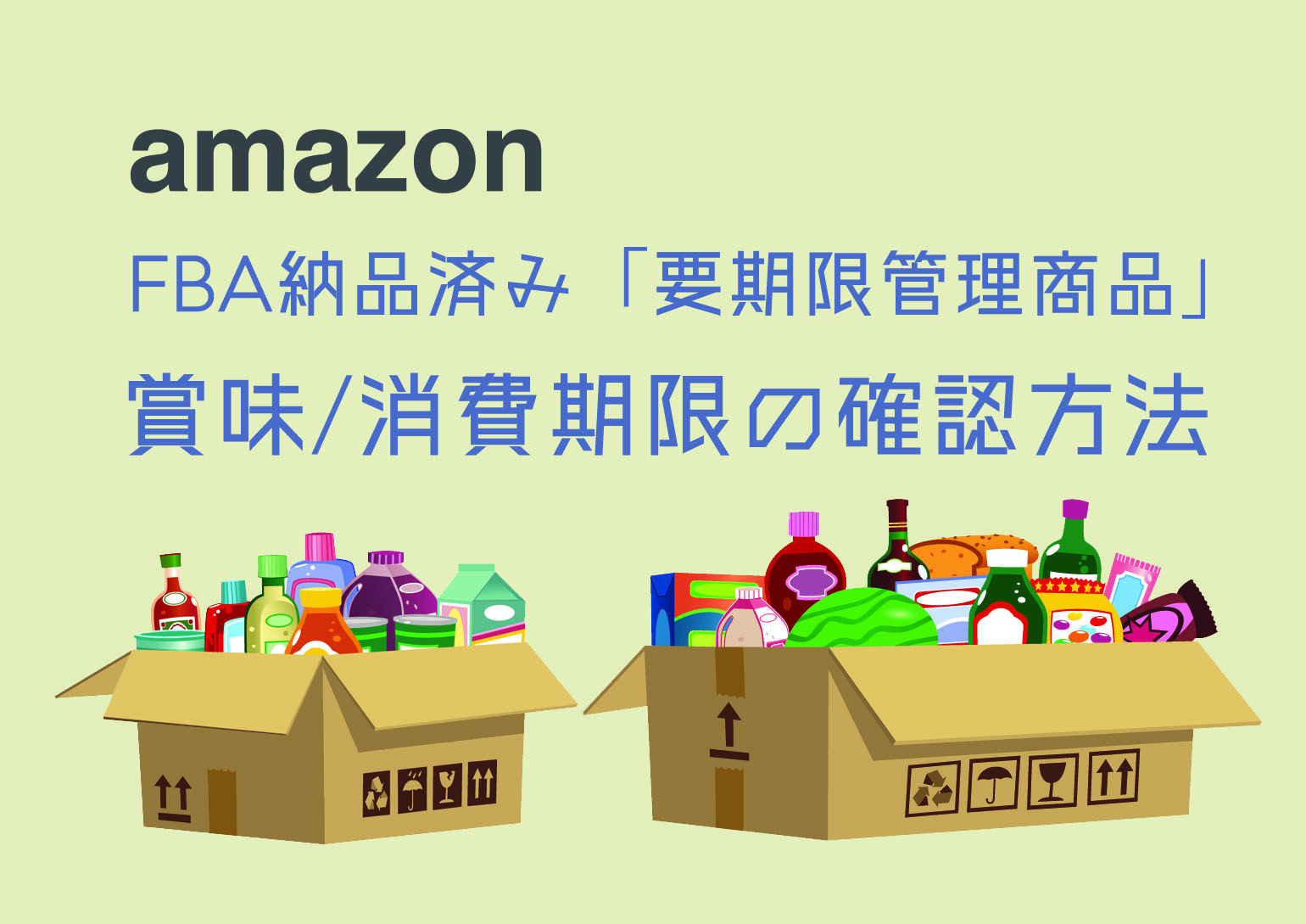amazon_FBA要期限管理商品_賞味消費期限の確認方法